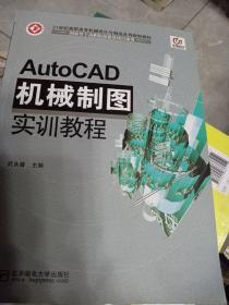 AutoCAD机械制图实训教程