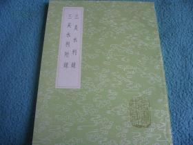 《三吴水利录 三吴水利附录》（全一册）丛书集成初编3019 中华书局 @