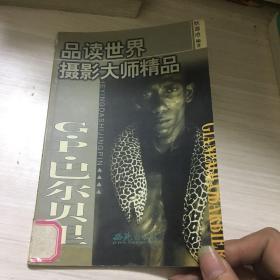 品读世界摄影大师精品