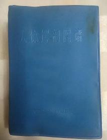 人体解剖图谱（老医书、1982年一版一印）