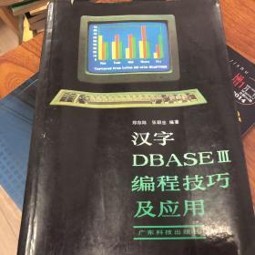 汉字DBASE编程技巧及应用