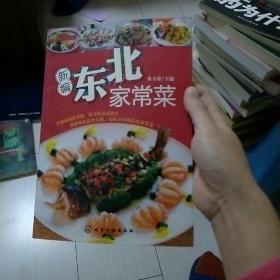 时尚美食馆：新编东北家常菜