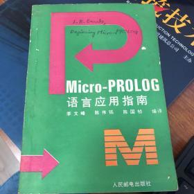 Micro-PROLOG语言应用指南