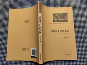 《古代社会经济史探》高树林  签名赠本