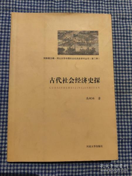 《古代社会经济史探》高树林  签名赠本