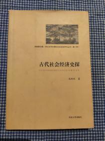 《古代社会经济史探》高树林  签名赠本