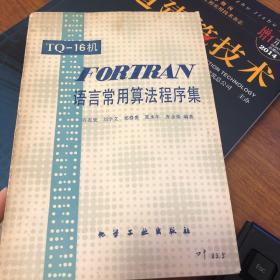 TQ-16机FORTRAN语言常用算法程序集