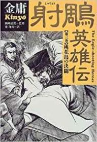 日文  射雕英雄伝(3)一册  桃花no决斗 徳間书店／金庸著，岡崎由美翻译  9品     32开大版单行本