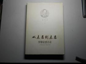 《从未名到未名——李肇星感言录》（签赠本）