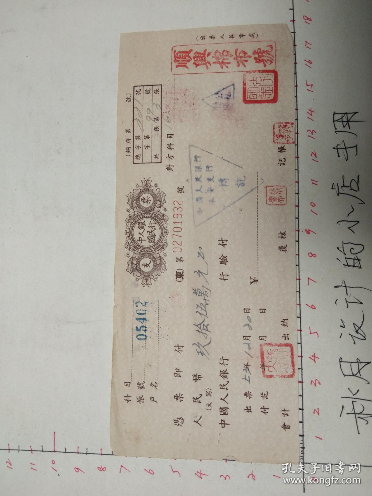 1953年中国人民银行支票一张