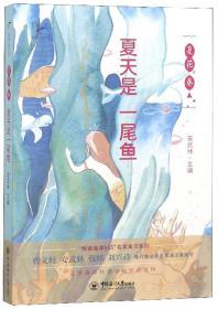 "悦读海洋365"名家美文系列：夏花卷·夏天是一尾鱼