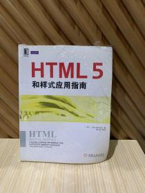 HTML5和样式应用指南