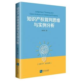 知识产权裁判思维与实例分析