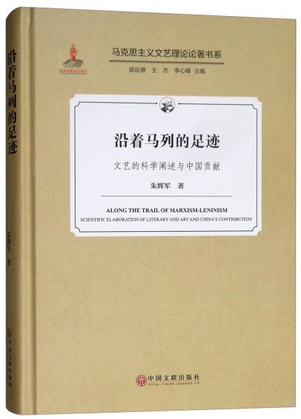 沿着马列的足迹（文艺的科学阐述与中国贡献）/马克思主义文艺理论论著书系