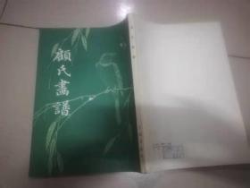 50-5顾氏画谱 （83年1版1印）