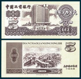 工行1995练功券  沈金印 大厦图 背长城 褐色5元 NO7位卡码  有纤维丝   17X7   全新    0.48元    21