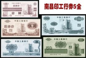 工行南昌印练功券  1元5元10元50元100元5全