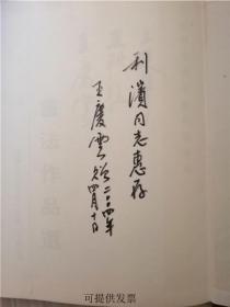 王遐举,王轶猛,王庆云,书法作品选 (16开 精装)作者签赠本