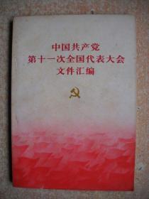 《中国共产党第十一次全国代表大会文件汇编》