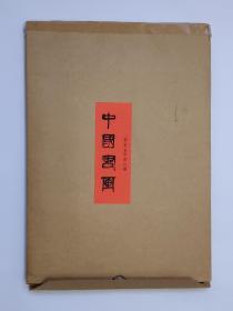 《中国书画》2005年第8期（总第32期）附《文摘版》第8期、封塑未开封