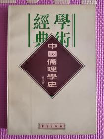 中国伦理学史：民国学术经典文库