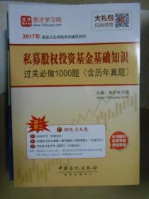 2017年基金从业资格考试辅导系列：私募股权投资基金基础知识过关必过1000题（含历年真题）