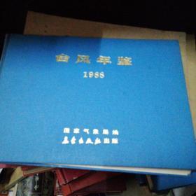 台风年鉴1988