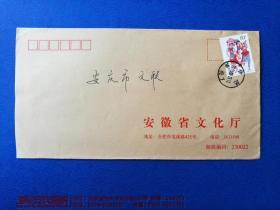 趣味封：2005年安徽省文化厅公函封（实寄，贴1999－11“民族大团结”之23“高山族”邮票）