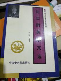 沈志鹏医学文选.