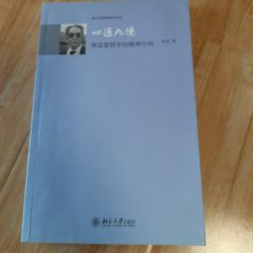 心通九境：唐君毅哲学的精神空间