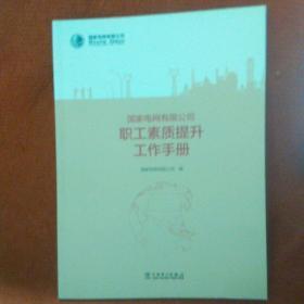 国家电网有限公司职工素质提升工作手册