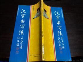 汉字书写法 王文 安徽美术出版社 1992年一版一印