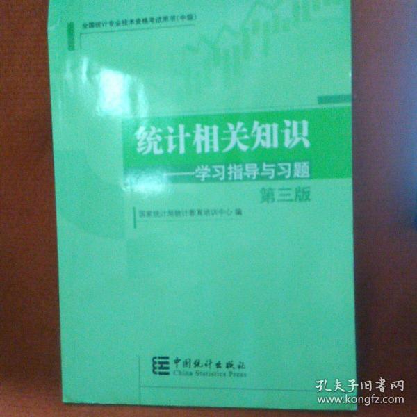 2014年中级统计师教材统计相关知识学习指导与习题（第三版）沿用2013年版