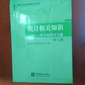 2014年中级统计师教材统计相关知识学习指导与习题（第三版）沿用2013年版