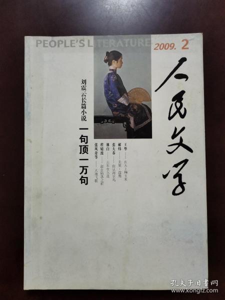 人民文学 2009年第2期