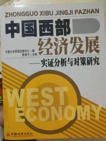 中国西部经济发展—实证分析与对策研究