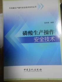 磷酸生产操作安全技术（无机酸生产操作安全技术系列丛书）