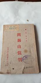 早期红色珍本 1945年11月（初版）新华书店晋察冀分店印行 初版 陈 伯达 薄一波等著《阎锡山批判》有晋察冀边区 藏书章