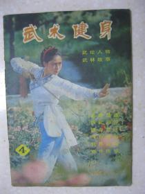 武术健身 1982年11月 第4期（内容有：开创武术运动的新局面——在首都武术界座谈会上的讲话（李梦华）；向各门类的老师们学习（李连杰）；习武先要懂武德（孙剑云）；王金璐谈武术与武戏；善武的谭嗣同与武林豪杰；少林马步桩功与健身；醉拳；武术基本功；回族老拳师马振武；《青萍剑》整理成书；顾留馨：太极拳架与推手的关系；武术与形体美（二）对形态的影响；敦煌壁画中的射箭；八极新架（安天荣）；经穴导引保健法）