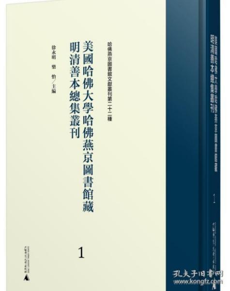 美国哈佛大学哈佛燕京图书馆藏明清善本总集丛刊（第1-139册 16开精装 全139册）