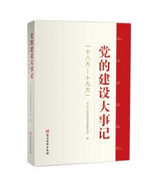 党的建设大事记 专著 十八大——十九大 中共中央组织部党建研究所编 dang d