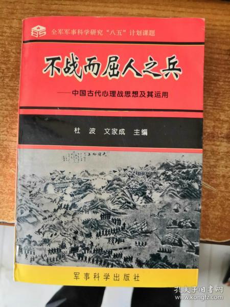 不战而屈人之兵:中国古代心理战思想及其应用