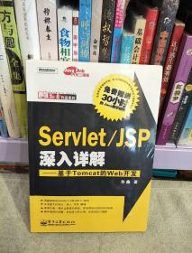 Servlet/JSP深入详解：基于Tomcat的Web开发