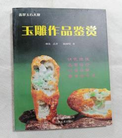 青年玉雕家杨树明玉雕作品鉴赏