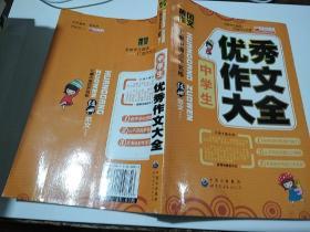 中学生优秀作文大全