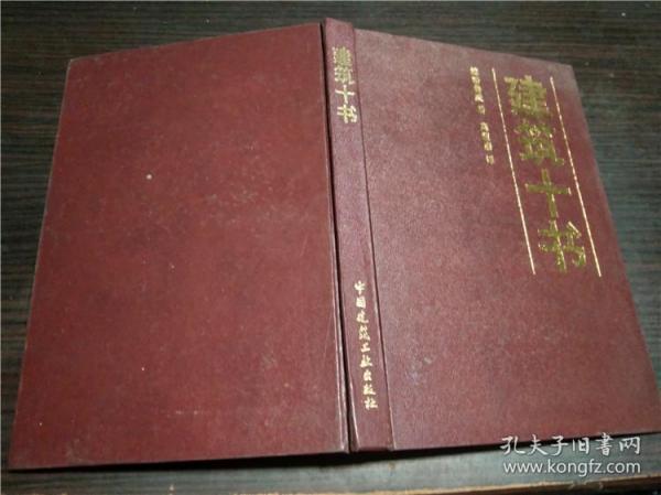 《建筑十书》维特鲁威著，高履泰译，中国建筑工业出版社1986年一版一印 大32开硬精装