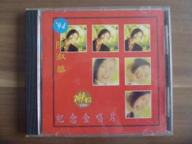 ＇94陈淑华纪念金唱片CD