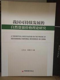 我国可持续发展的自然资源价格理论研究