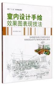 室内设计手绘效果图表现技法