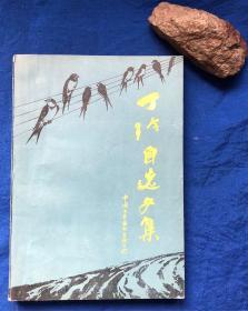 《丁玲自选文集》非馆藏／丁玲／中国文艺联合出版公司／1983年一版一印 部分页有划线